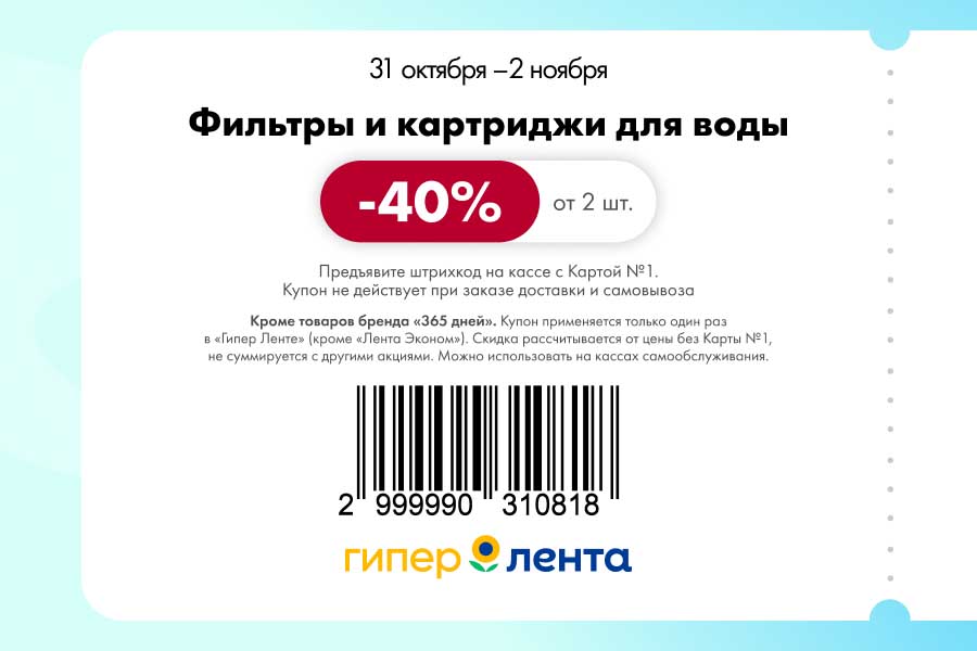 Фильтры и картриджи для воды -40% | Купон в Ленте